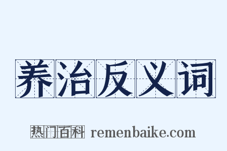 养治反义词是什么意思的图片